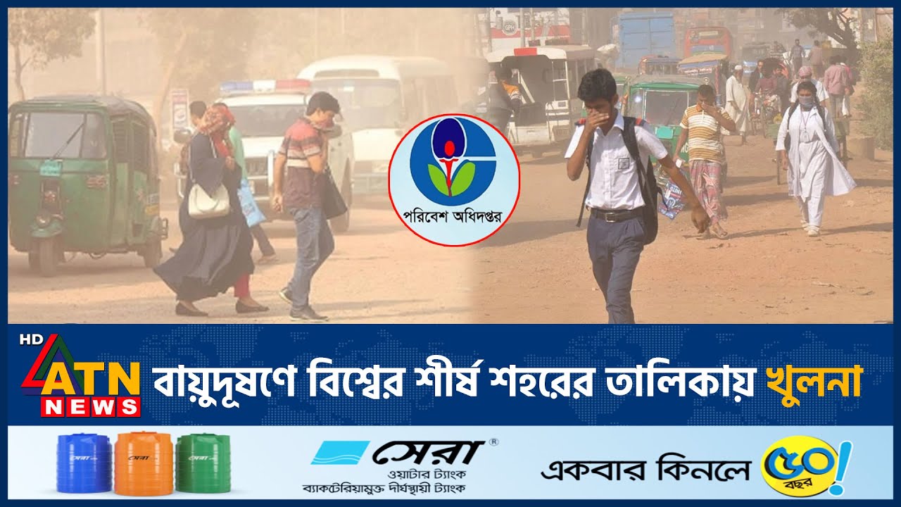 বায়ুদূষণে বিশ্বের শীর্ষ শহরের তালিকায় খুলনা | Air pollution | Khulna | ATN News