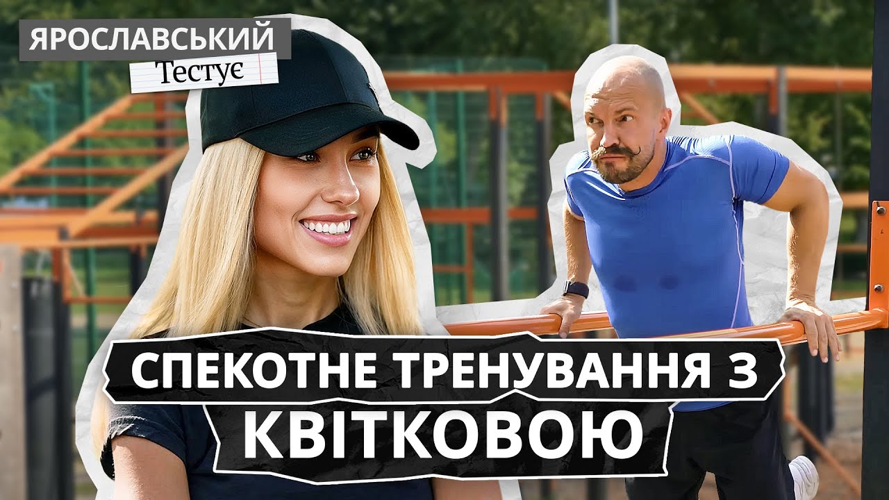 ДАША КВІТКОВА: хард тренування, рецепт квітів цукіні й курча табака | ЯРОСЛАВСЬКИЙ Тестує