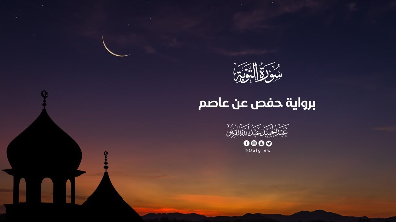 سورة التوبة |تراويح 1445|