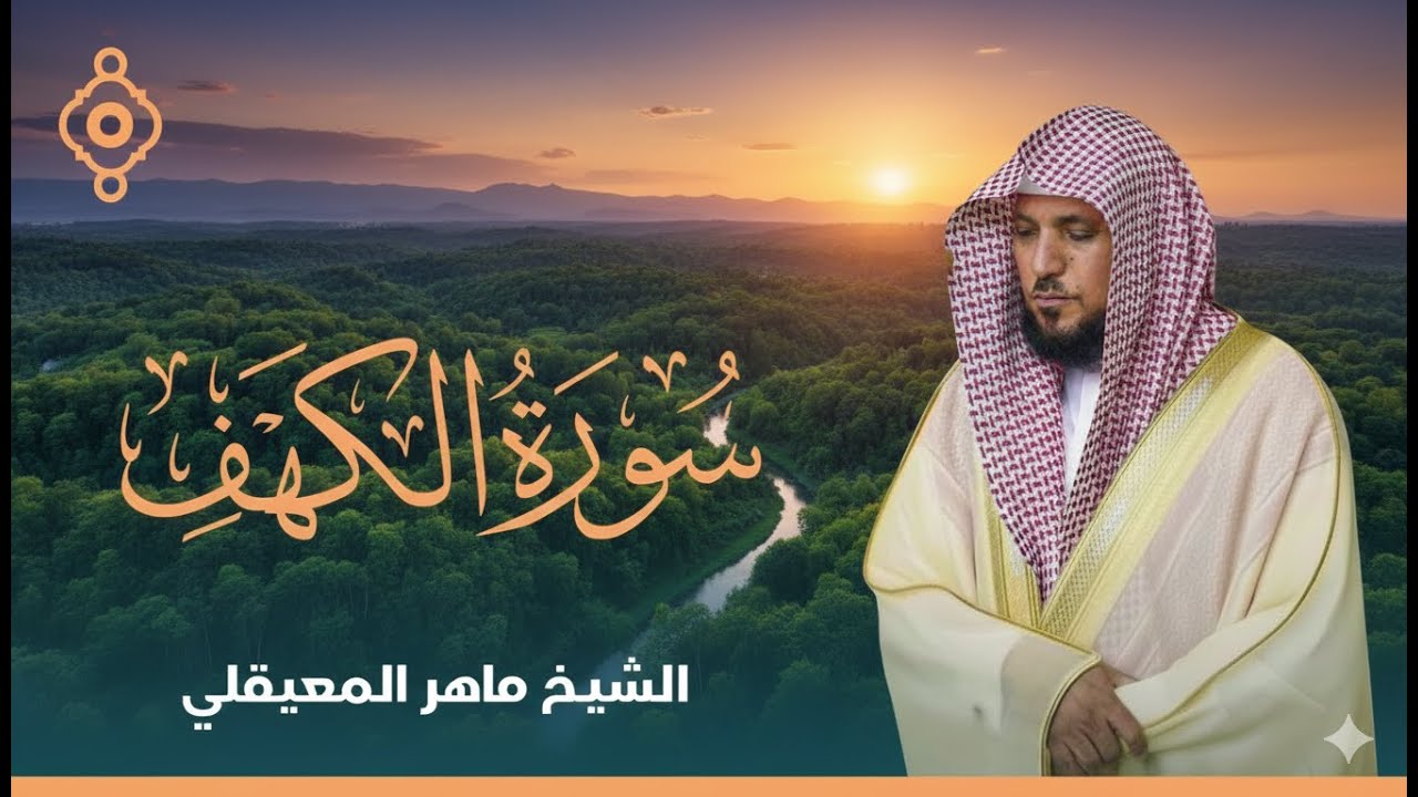Surat Al Khaf Maher Al Muaiqly | سورة الكهف بصوت الشيخ ماهر المعيقلي