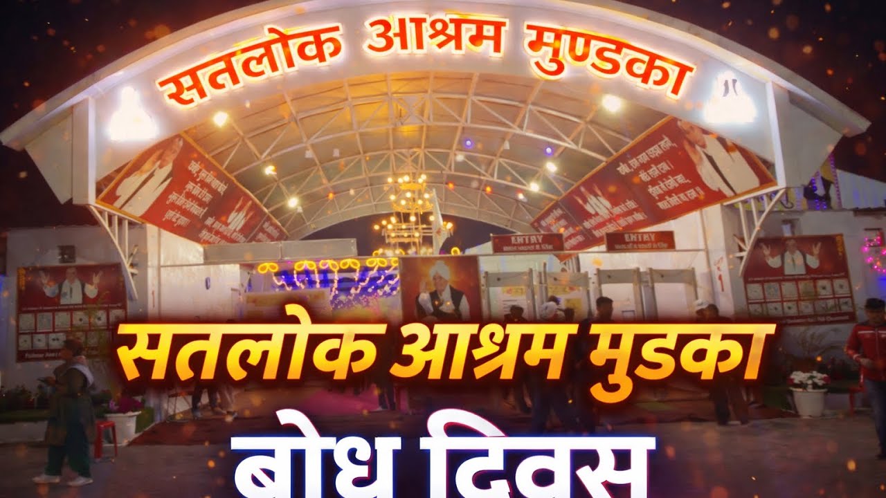 Satlok Ashram Mundka ka Bhavya Najara | Bodh Diwas 2026 