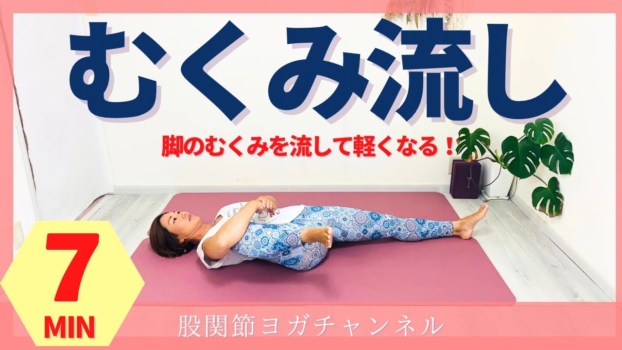 片脚3分で脚が劇的に軽くなる！下半身のむくみ流し