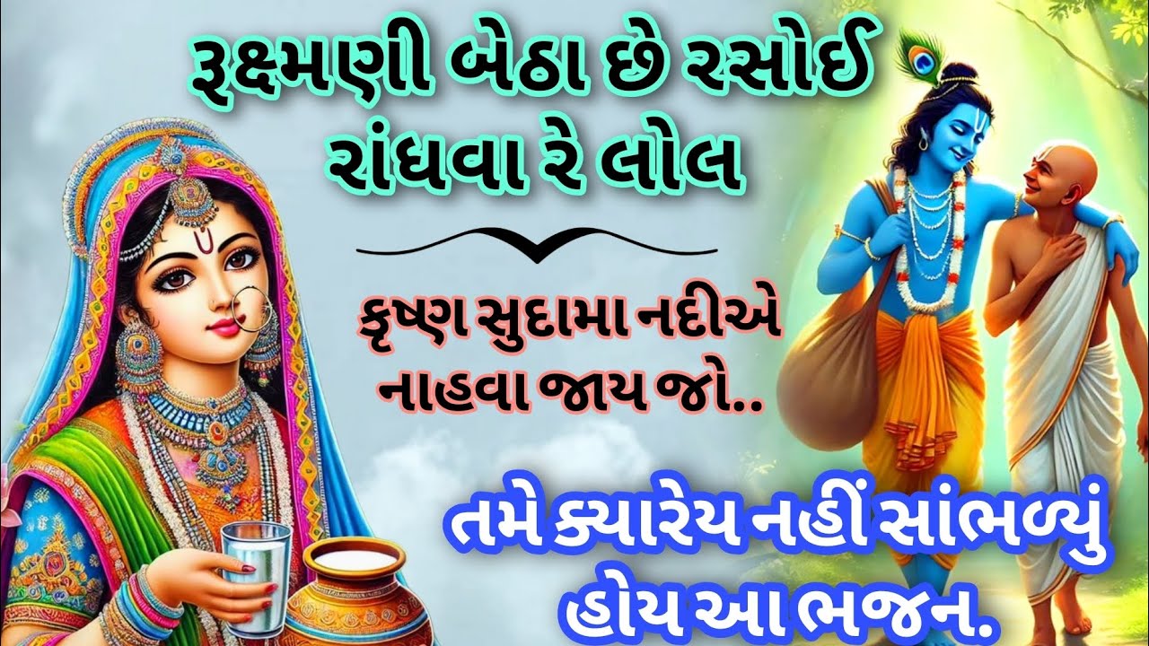 ગુજરાતી ભજન રૂક્ષ્મણી બેઠા છે રસોઈ રાંધવા રે લોલ 🙏 ધમાકેદાર ભજન લખેલું છે 🙏 new Gujarati kirtan 2025