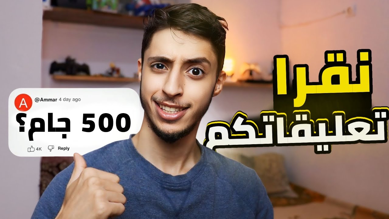 نقرا تعليقاتكم .