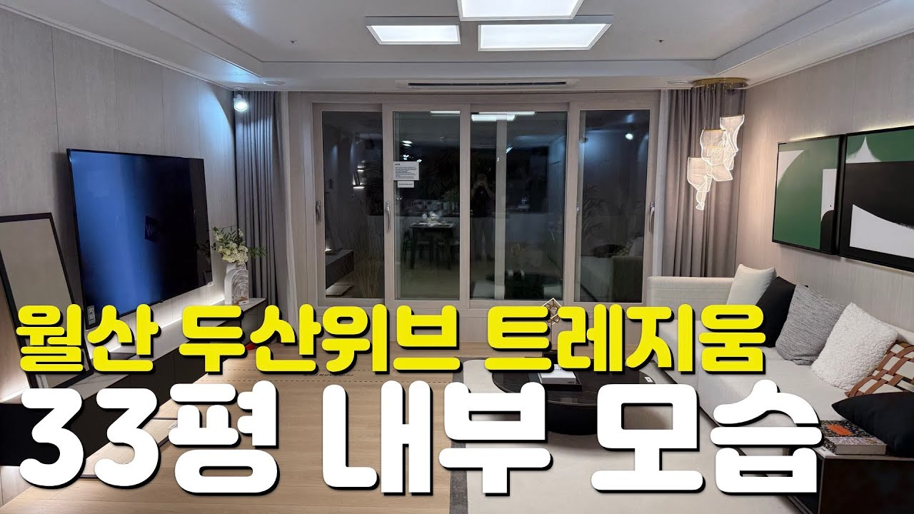 🏡월산동 두산위브 트레지움🏡33평/84A타입/내부모습/모델하우스/지역주택조합/일반분양