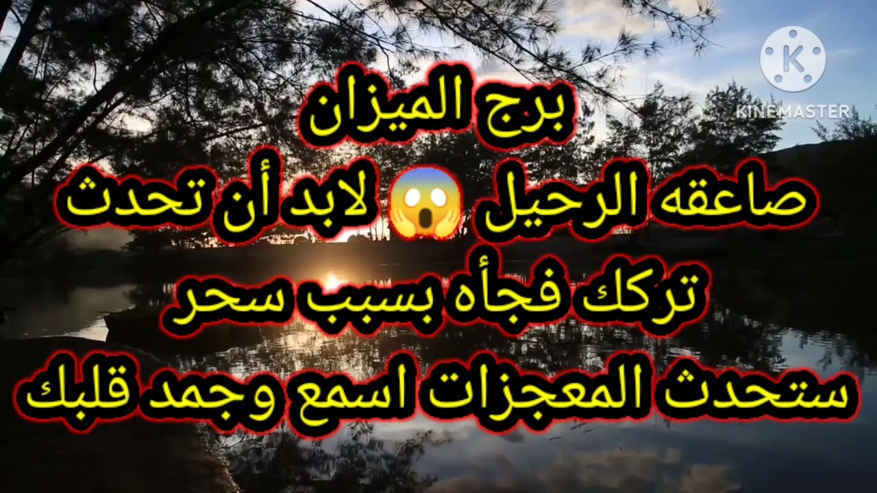 برج الميزان صاعقه الرحيل 😱 لابد أن تحدث تركك فجأه بسبب سحر