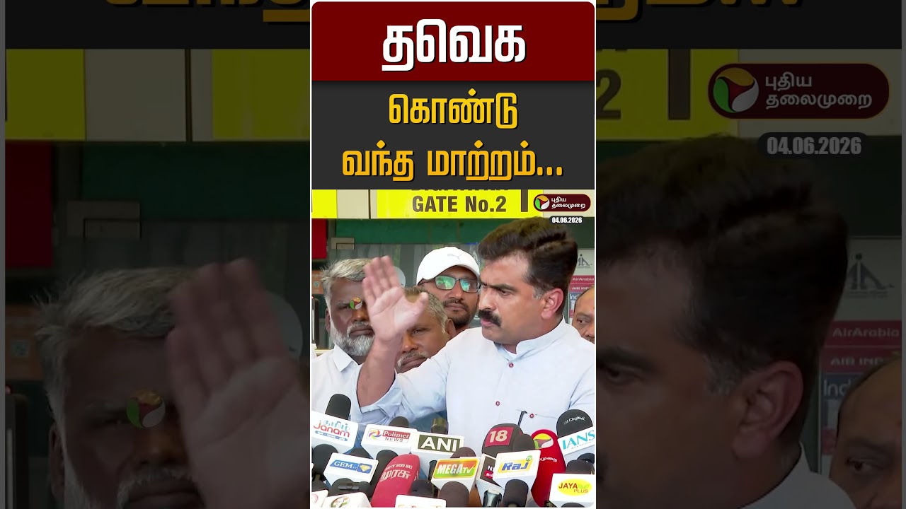 தவெக கொண்டு வந்த மாற்றம் இதுதான்... - துரை வைகோ | Durai Vaiko | TVK