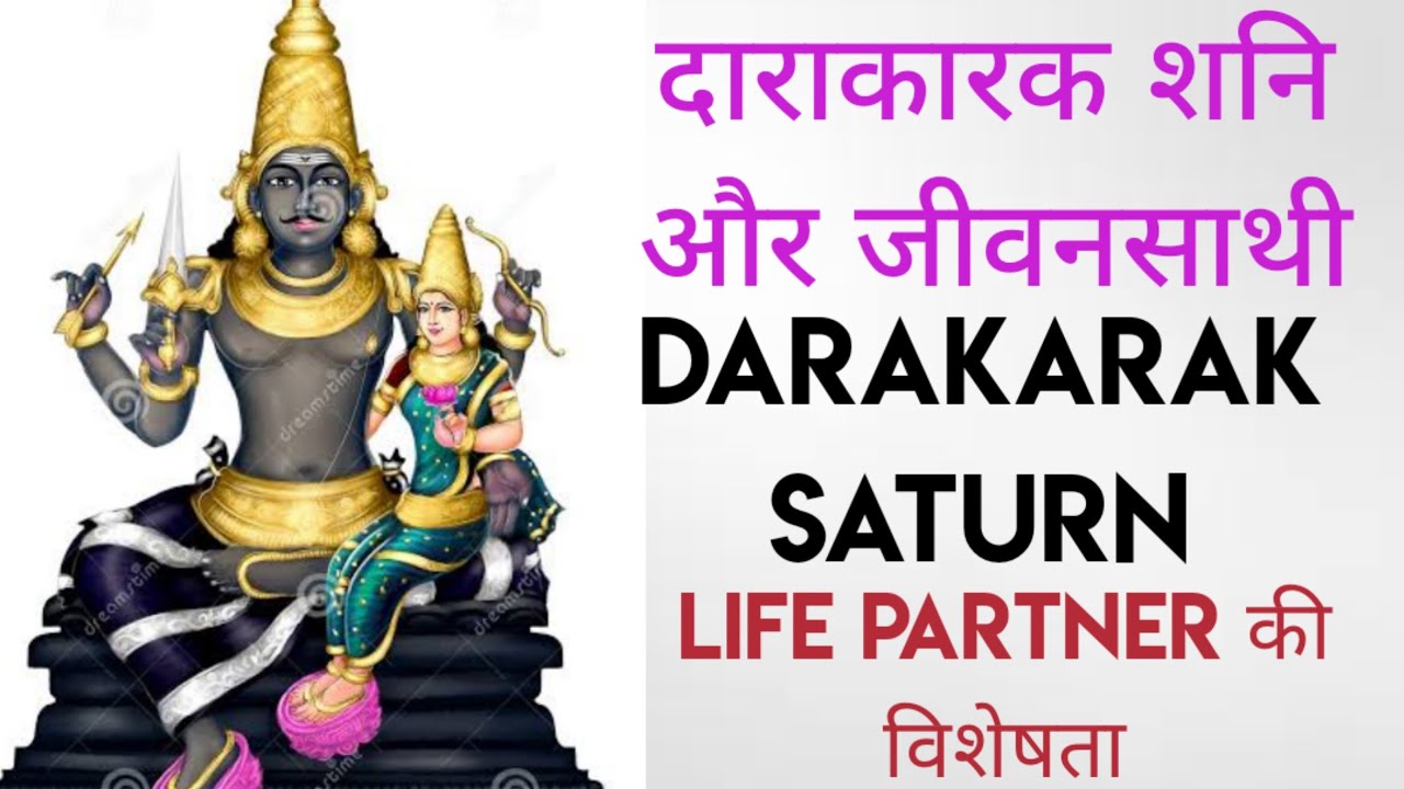 दाराकारक शनि और जीवनसाथी | Darakaraka Saturn and Spouse | Life Partner की विशेषता | Vedic Astrology