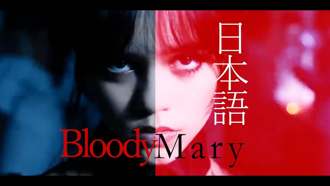 ■Japanese Lyrics- tokyocabin; Lady Gaga-Bloody Mary in Japanese 和訳 #Wednesday ウェンズデー Vocal-Asami