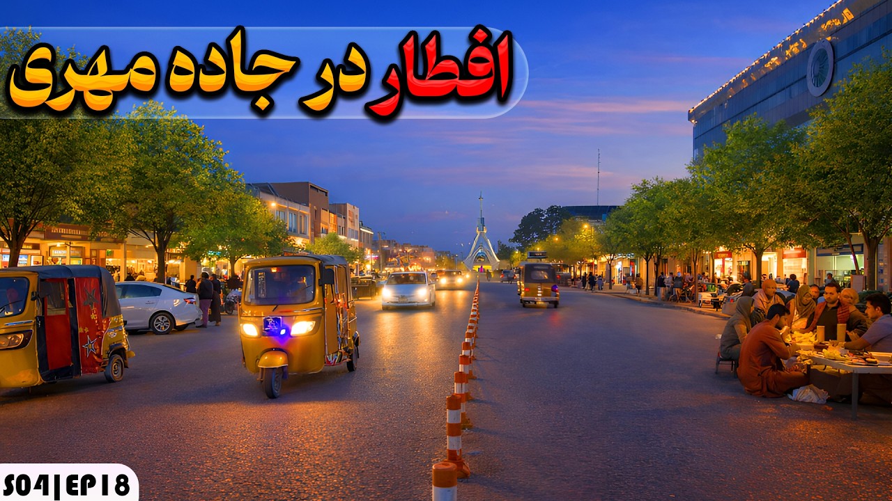 افطار هرات 🌕 | قسمت 18 | جاده لیسه مهری (جاده صراف‌ها) و رستورانت‌های دیدنی