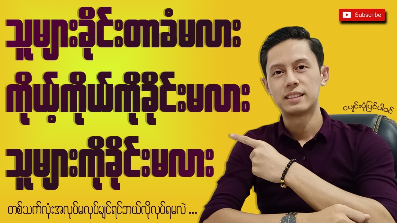 တစ်သက်လုံး သူများအလုပ်လုပ်ပြီး သူများခိုင်းတာကိုမခံချင်ရင်ဘယ်လိုလုပ်မလဲ