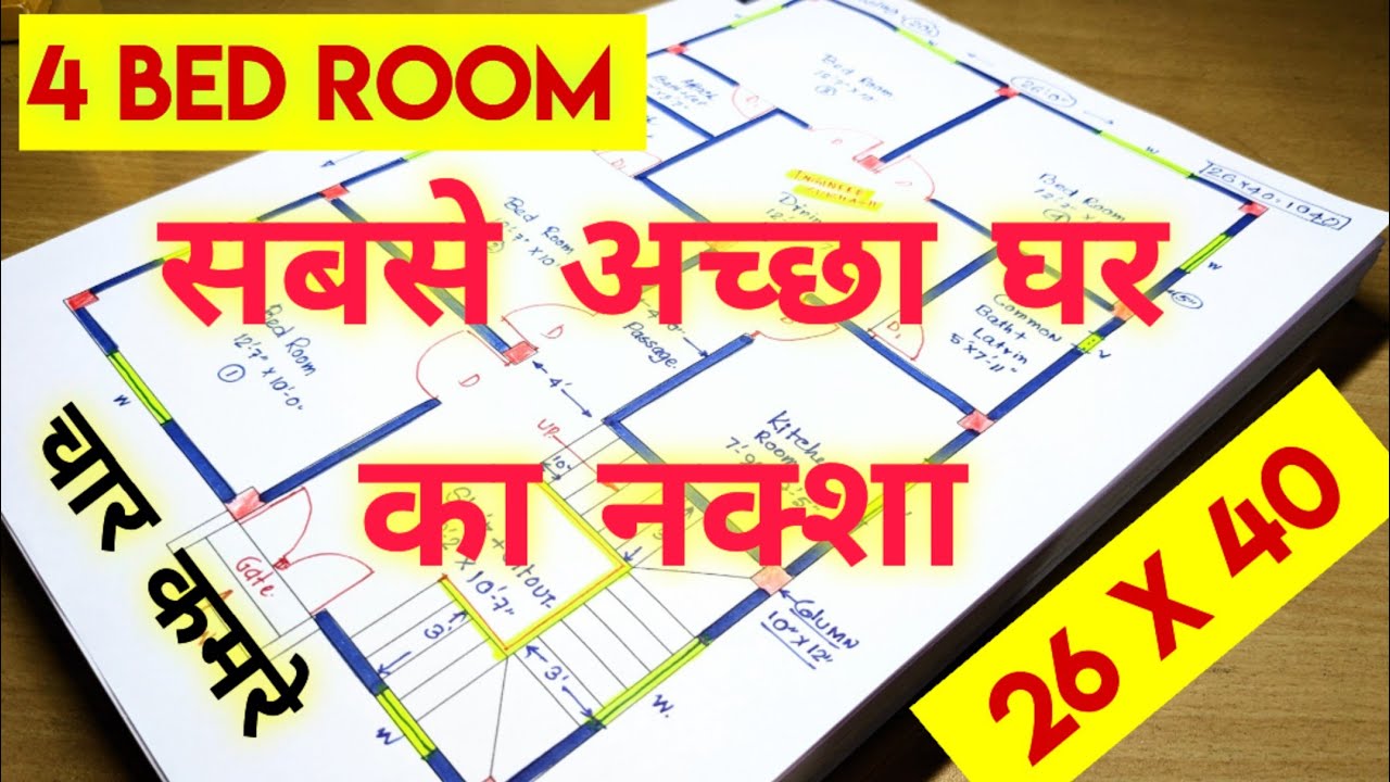 26 x 40 सबसे अच्छा घर डिजाइन II 4 kamra ghar ka design II 26 by 40 house design II 4 bhk house plan