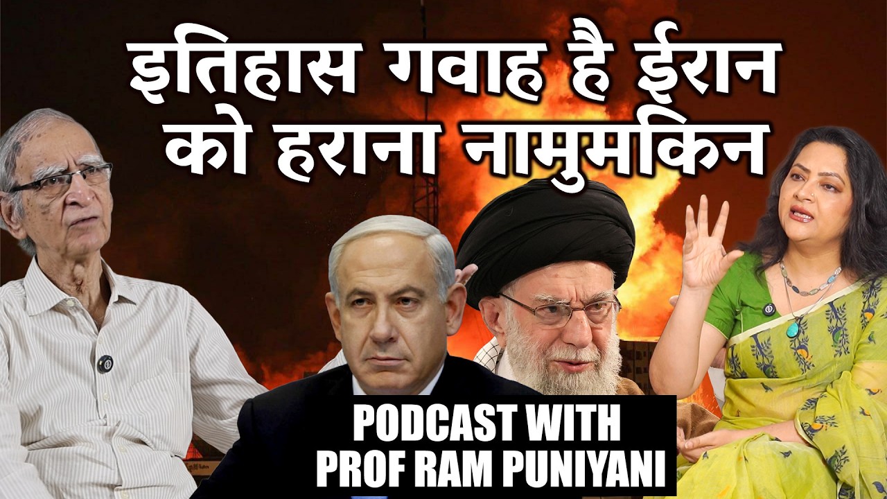 इतिहास गवाह है Iran को हराना नामुमकिन | Iran-Israel War Podcast with Prof Ram Puniyani