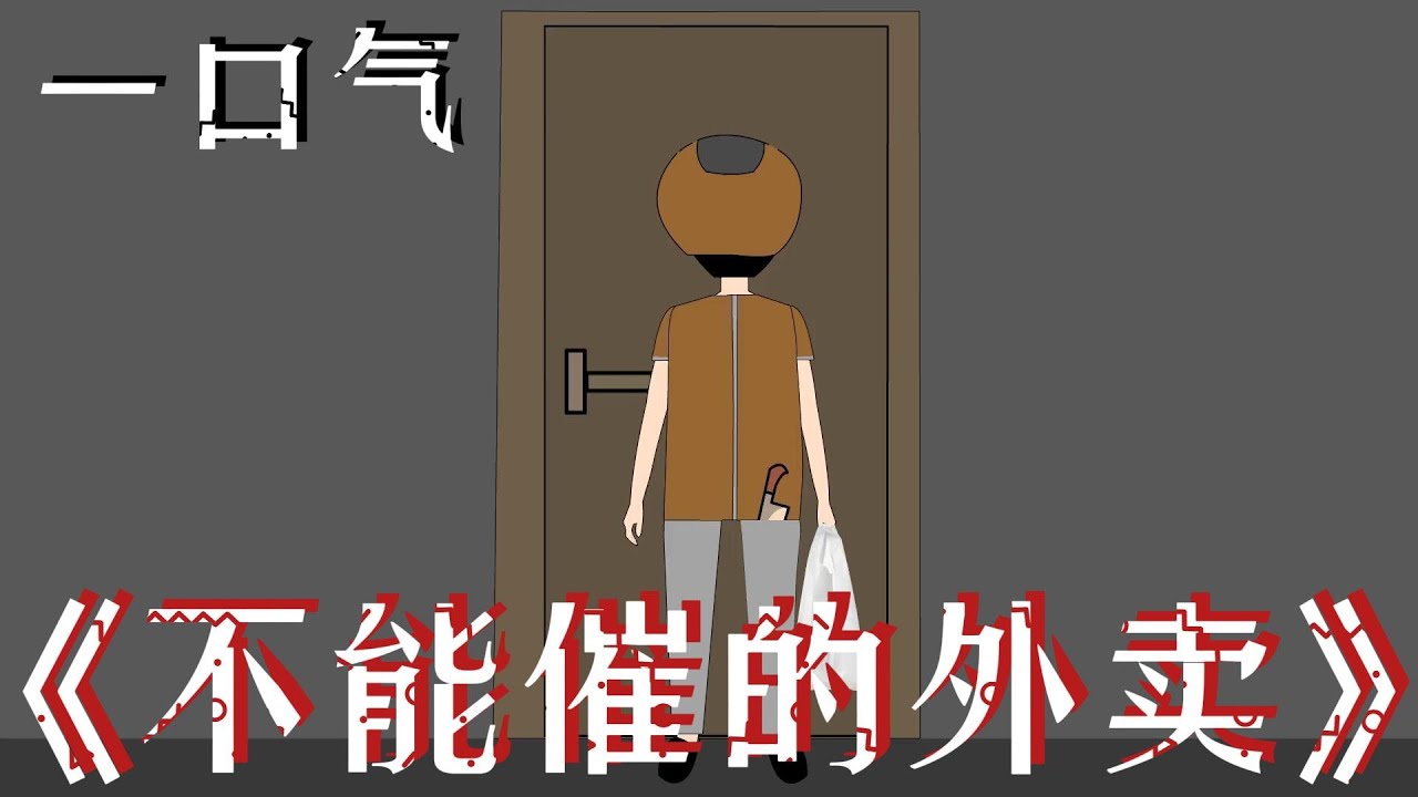 一口气看完《不能催的外卖》