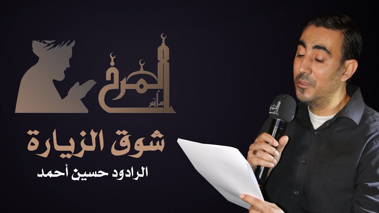 شوق الزيارة - الرادود حسين أحمد - استشهاد الإمام الصادق (ع) 1439هـ - عزاء المرخ