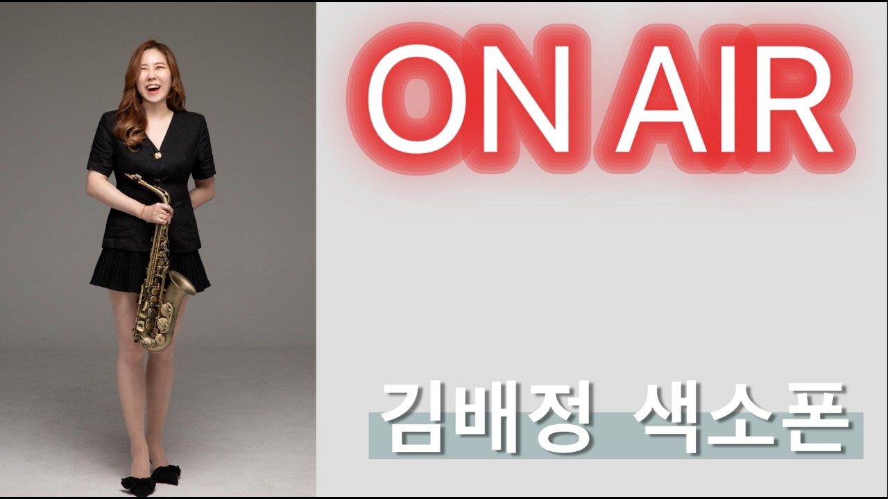 #목요일#9시#언제나맑음#김배정#색소폰라이브방송#아듀색소폰#금요일오전10시#폴모리아#엘프