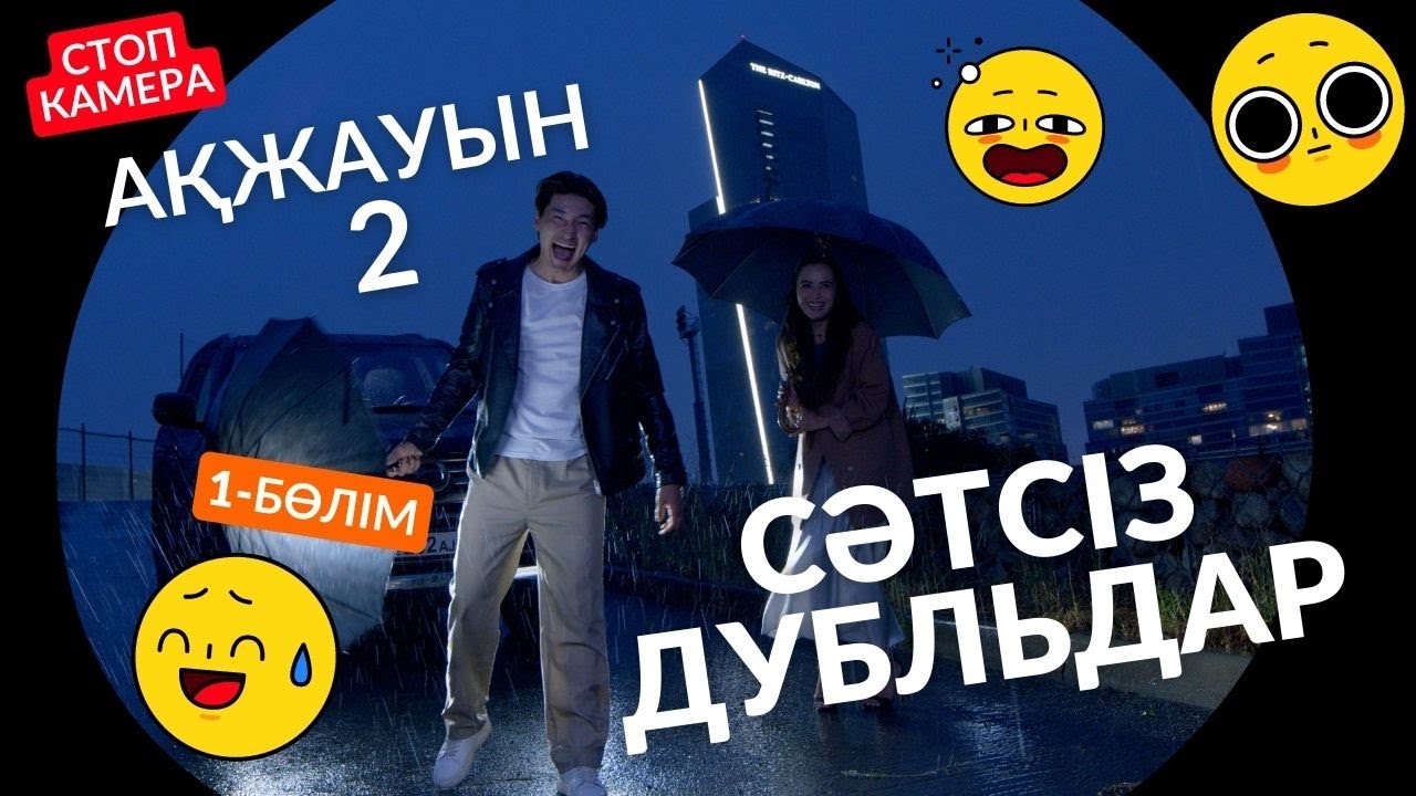 АҚЖАУЫН 2 (СӘТСІЗ ДУБЛЬДЕР) 1-БӨЛІМ
