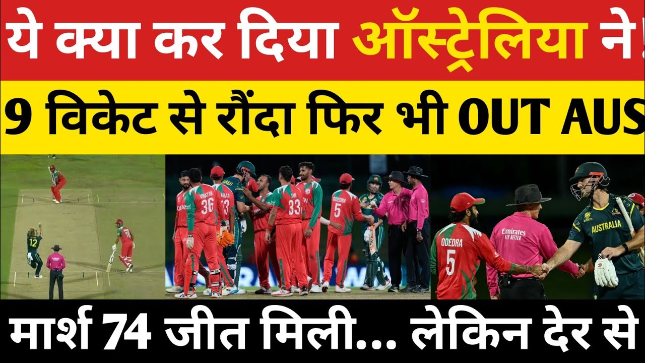 AUS vs OMN Highlights: जीत के साथ भी बाहर ऑस्ट्रेलिया! मार्श का तूफान ओमान 9 विकेट से पस्त |