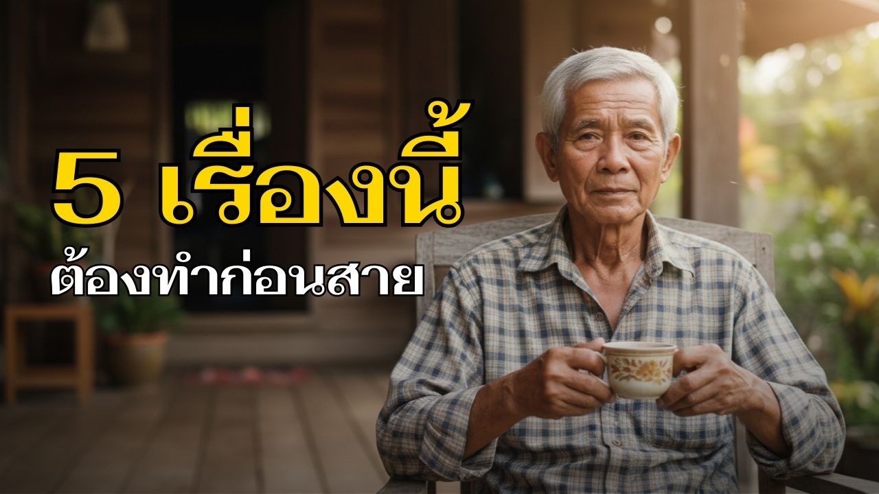 อย่ารอให้ 70 แล้วค่อยคิดได้! 5 เรื่องที่วัย 60+ ต้องทำก่อนสายเกินไป