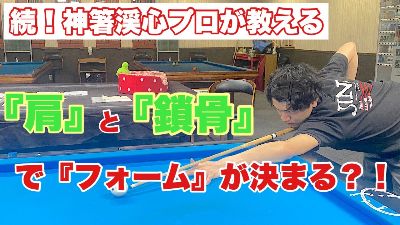 【これまた神回！？】【BC級必見！ビリヤードレッスン】続！神箸渓心プロが教える！肩と鎖骨でフォームが決まる？