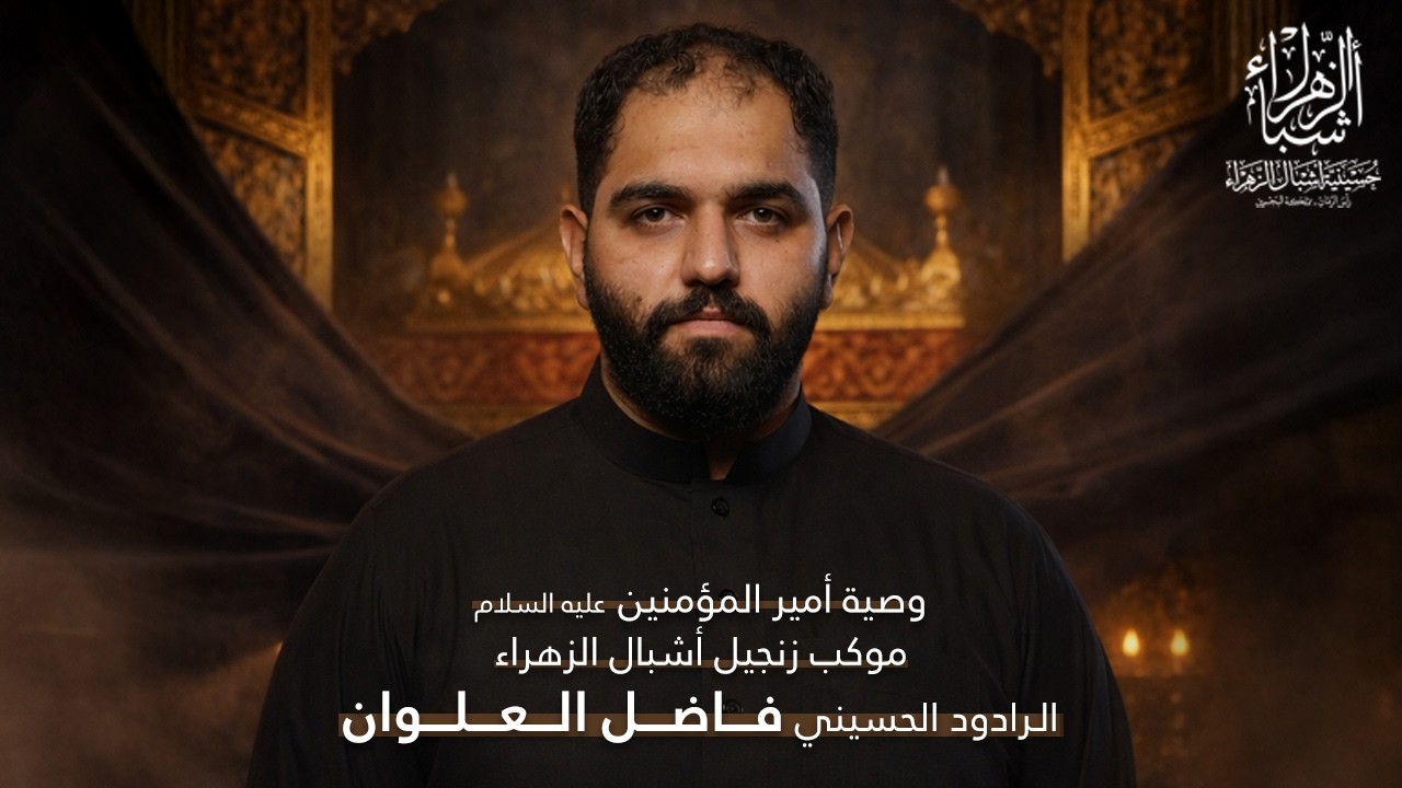 مباشر | الرادود فاضل العلوان | ليالي استشهاد الإمام علي (ع) 1447 هجرية | ليلة الوصية