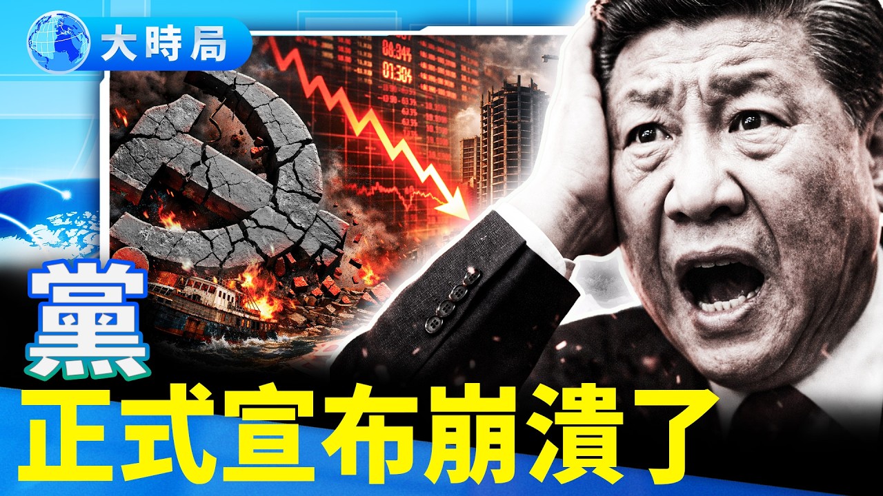 「黨，正式宣布崩潰了」網文熱傳，別上了中共政府的賊船，2026只是開始：全行業海嘯與房地產終局來臨︱熱點追蹤︱大時局