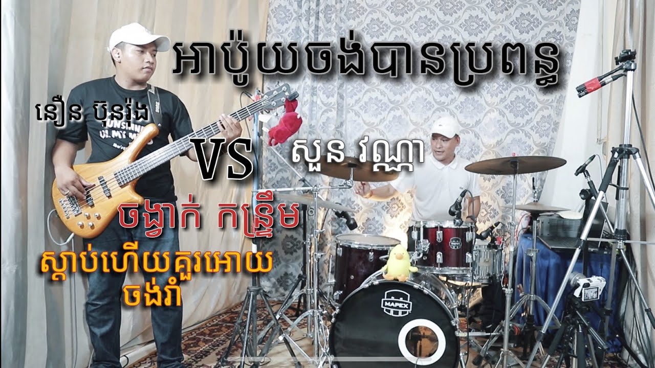 អាប៉ូយចង់បានប្រពន្ធ - Ah Poy jong ban bro Pun - Drum Vs Bass