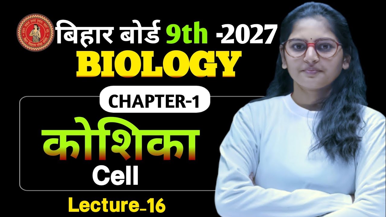 Biology Class 9th CH-1 || (Lec-16) Bihar Board | Class 10 Biology Chapter 1 Cell  by Suprita ma'am