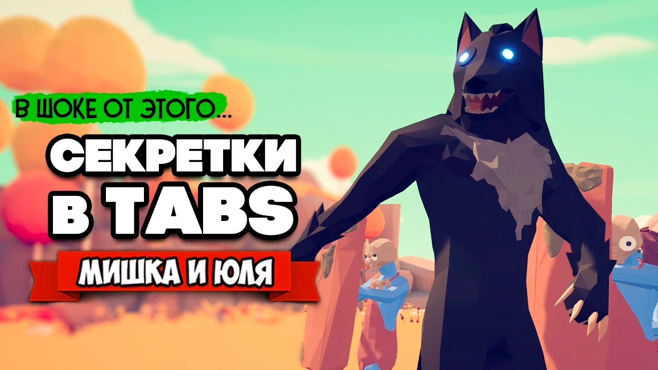 Totally Accurate Battle Simulator - ЮНИТ, КОТОРЫЙ НАС УДИВИЛ в TABS, БЕЗУМНЫЕ ТЕСТЫ в ТАБС МОДЫ
