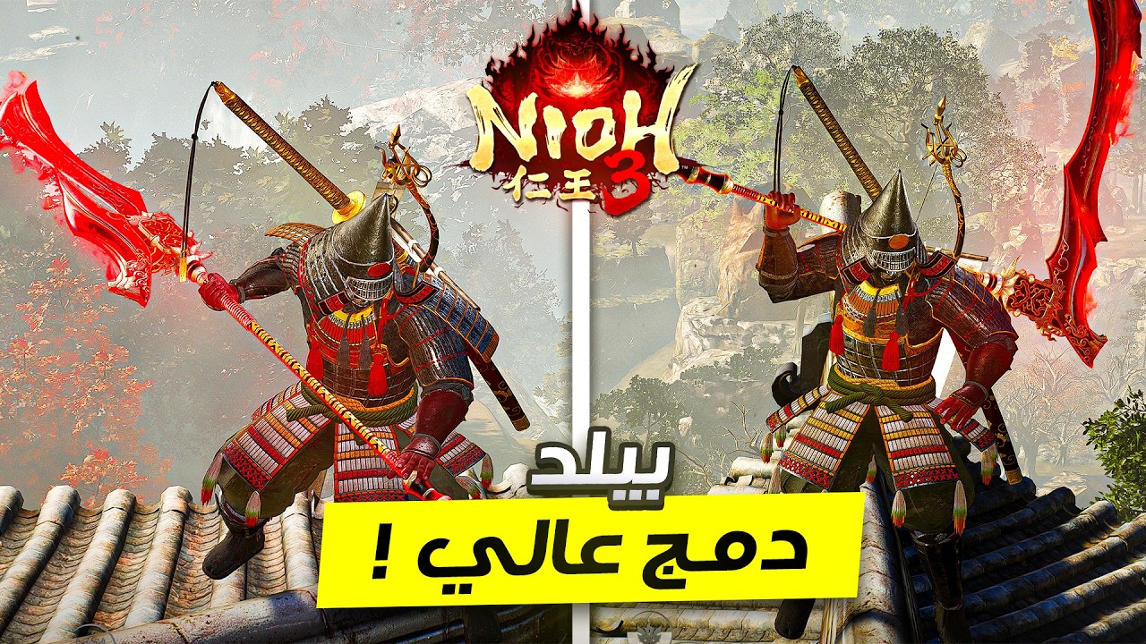 Nioh 3 | بيلد تخليك تسفح باللعبة