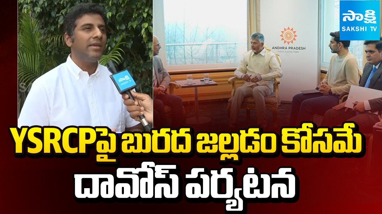 Karumuri Sunil Comments On Chandrababu & Nara Lokesh Davos Tour | Sakshi TV