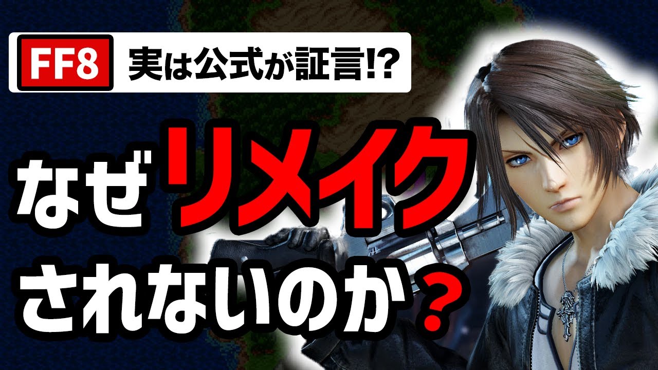 【FF8】25年経ってもリメイクの噂すらない残酷な理由