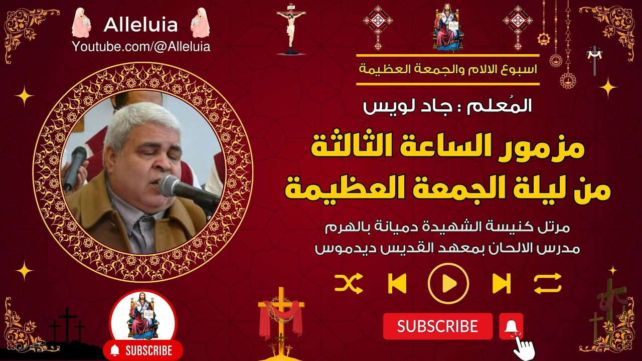 مزمور الساعة الثالثة من ليلة الجمعة العظيمة - المعلم جاد لويس