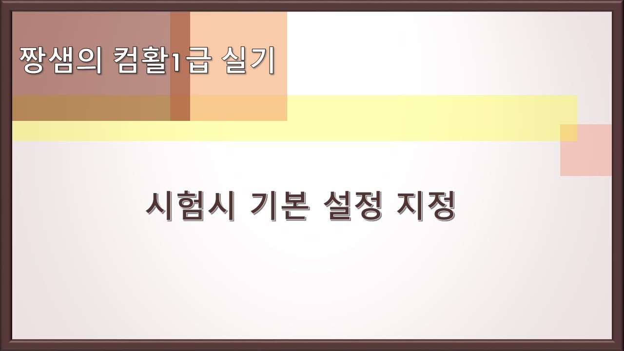 컴활1급 실기 시험시 기본 설정