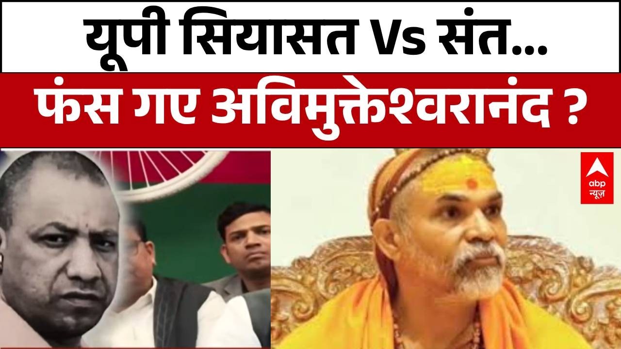 Swami Avimukteshwaranand: सत्ता से टकराव... साजिश या सियासी दांव    | Shankaracharya