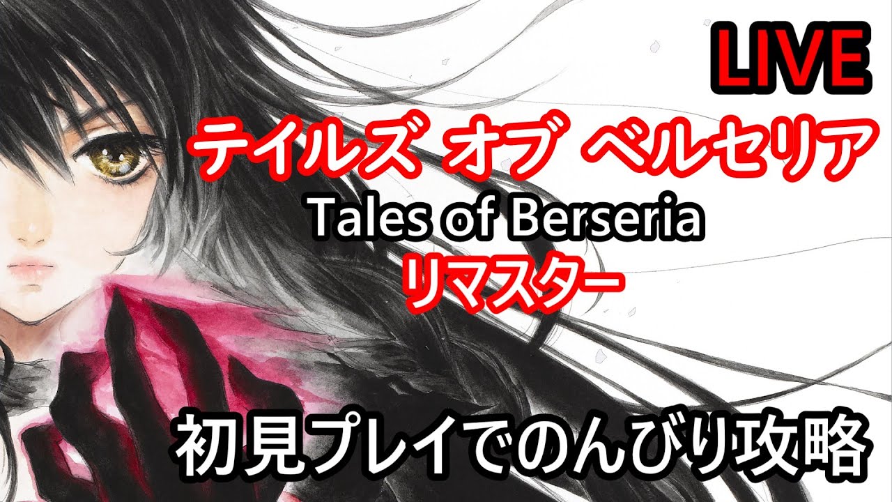 LIVE#6【テイルズ オブ ベルセリア リマスター】久しぶりのテイルズ！【Tales of Berseria】