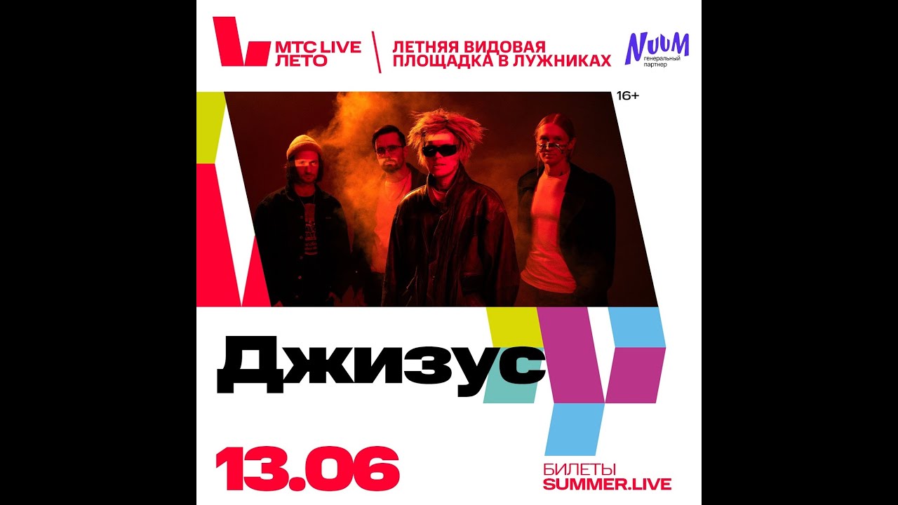 Джизус | 13 июня | МТС Live Лето