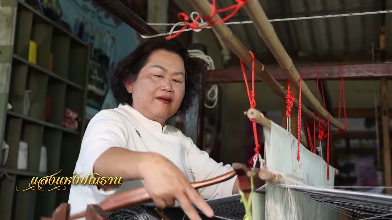 รายการแสงแห่งปณิธาน ตอน ผ้าแสนใย แสนวิถี แสนดวงใจภักดี
