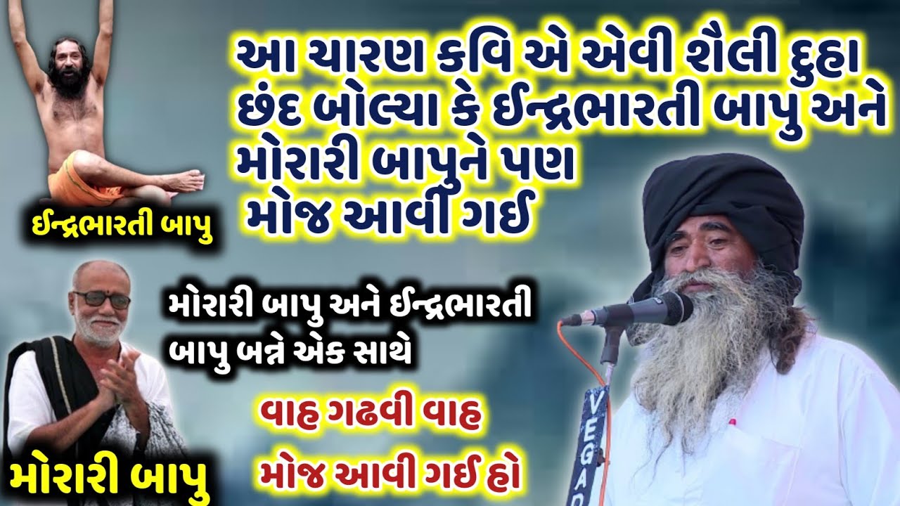 મોરારી બાપુ અને ઈન્દ્રભારતી બાપુને પણ મોજ આવી ગઈ | વાહ ચારણ વાહ Palu Bhagat | Morari Bapu | દુહાછંદ