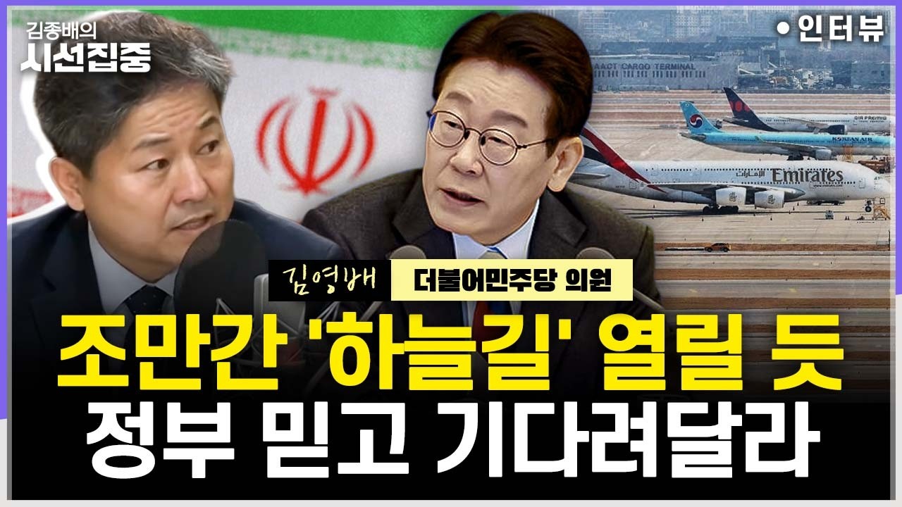 [시선집중] 중동에 갇힌 분들 