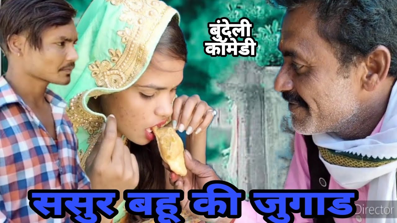 ससुर बहू की जुगाड शॉर्ट फिल्म 🤣। sasur bahu ki jugad short film 🤣। बुंदेली कॉमेडी।dk comedy kannpur