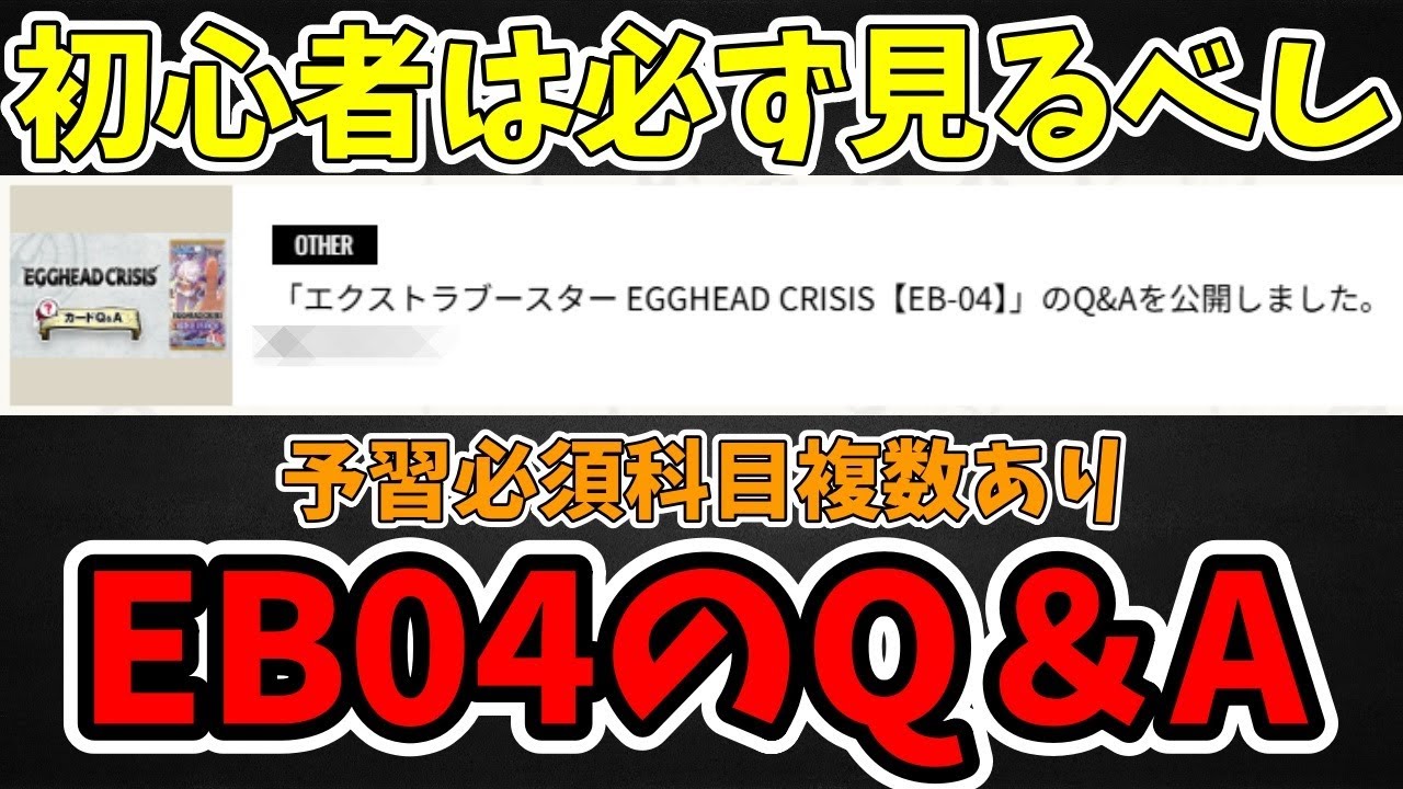 【必ず覚えておけ】EB04のQ＆Aで予習必須科目が複数あるので解説！！【ワンピース カード ONE PIECE/ワンピカ対戦/環境Tier表/高騰/デッキランキング】