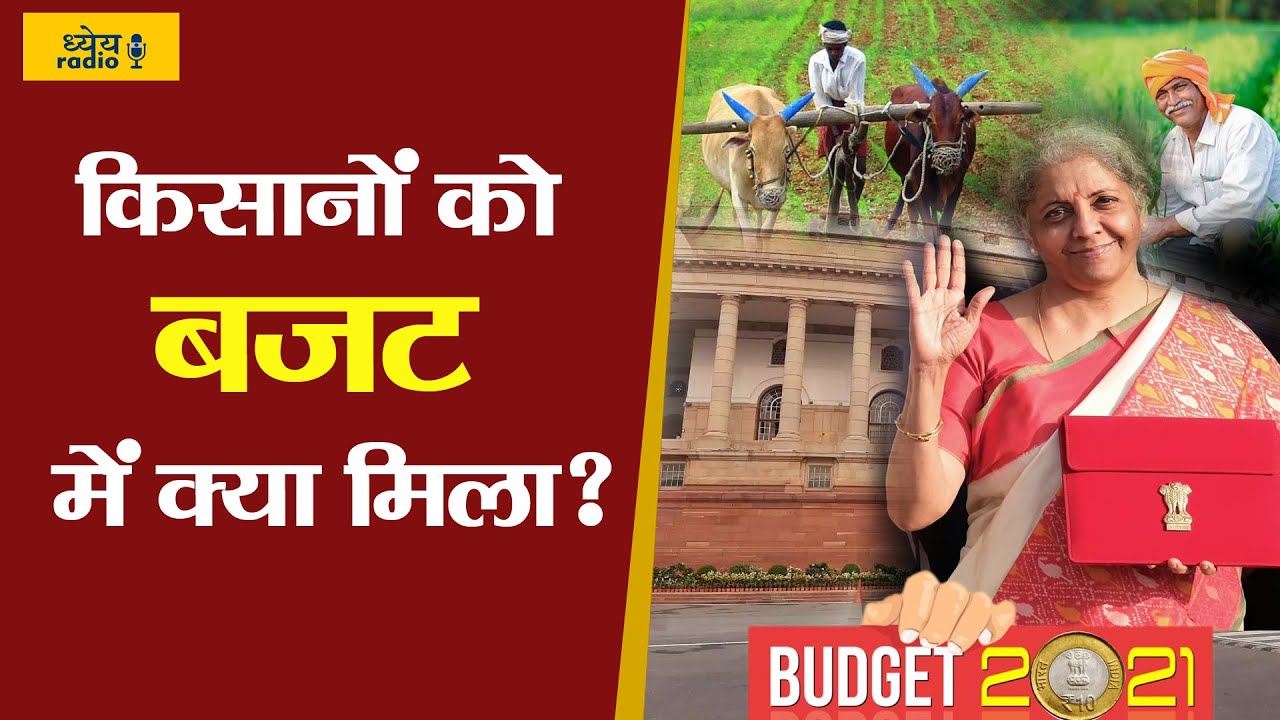 Dhyeya Podcast: किसानों को बजट में क्या मिला?