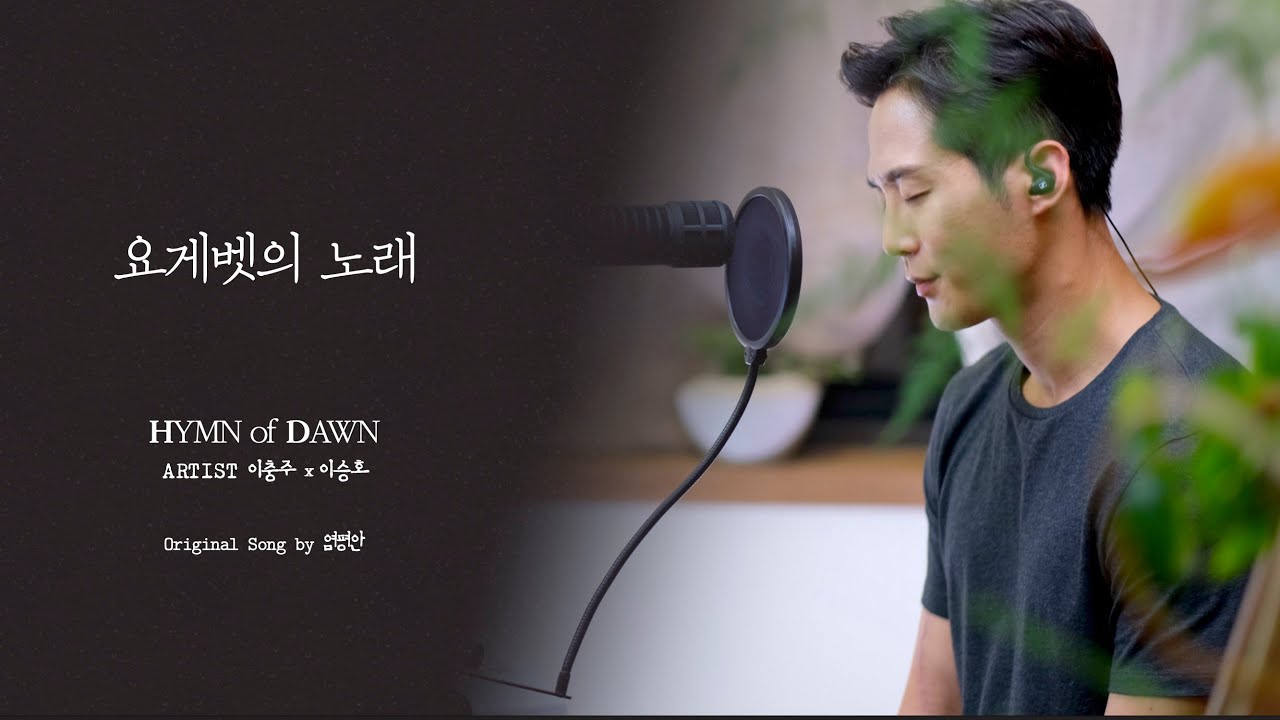요게벳의노래 ⎜ℍ𝕐𝕄ℕ 𝕠𝕗 𝔻𝔸𝕎ℕ⎜이충주 이승호