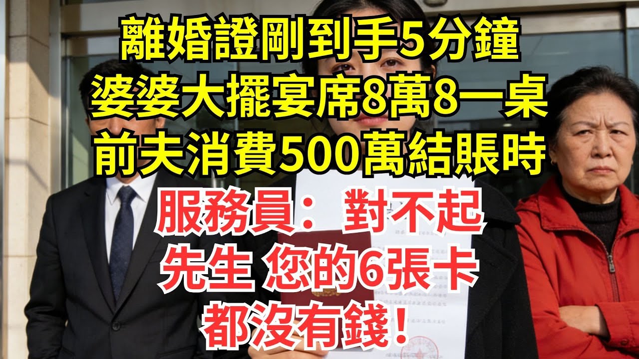 離婚證剛到手5分鐘，婆婆大擺宴席8萬8一桌，前夫消費500萬結賬時，服務員：對不起先生，您的6張卡都沒有錢！#情感#婆媳#家庭#智慧