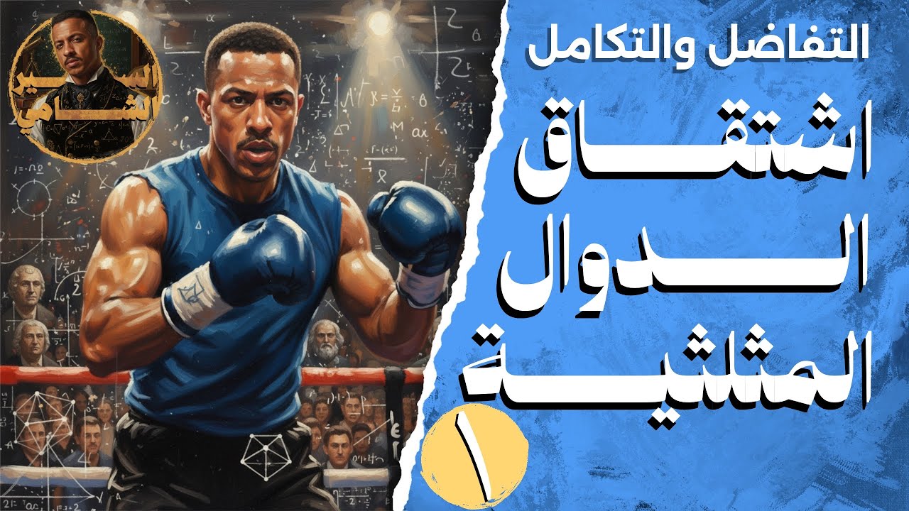 حصة ١ تفاضل وتكامل 2026 - اشتقاق الدوال المثلثية - السير محمود الشامي