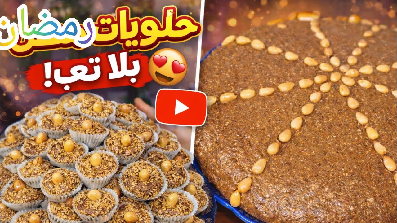طريقة تحضير السلو أو سفوف المغربي الأصيل لرمضان بسهولة وبمذاق لا يُقاوم 😍🌙