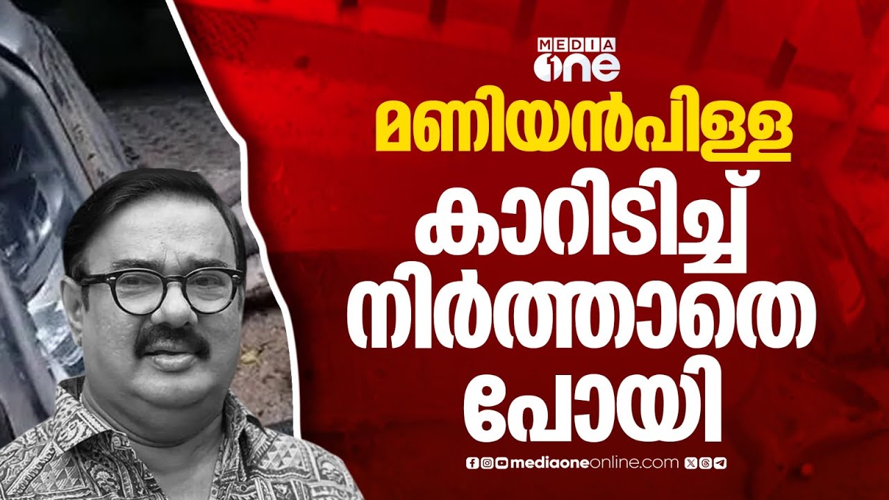 വണ്ടിയിടിച്ചത് അറിഞ്ഞിട്ടും മണിയൻപിള്ള രാജു കാർ നിർത്താതെ പോയി...; കേസെടുത്ത് പൊലീസ്