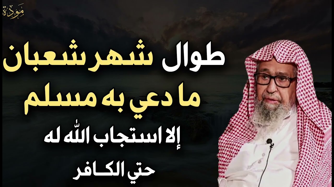 طوال شهر شعبان 2026 ما دعى به أحد إلا استجاب الله له حتى الكافر     ما اخبرت به أحد إلا وتغيرت حياته