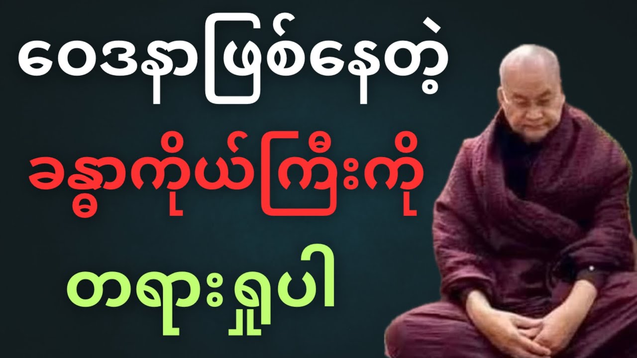ဝေဒနာမျိုးစုံဖြစ်နေတဲ့ “ခန္ဓာကိုယ်ကြီး”ကို တရားရှုပါ